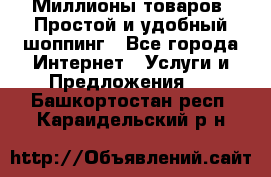 Миллионы товаров. Простой и удобный шоппинг - Все города Интернет » Услуги и Предложения   . Башкортостан респ.,Караидельский р-н